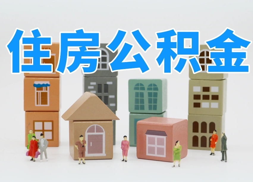 已经有房了想取公积金-承德公积金代办平台