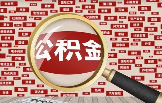 公积金可以提取吗-承德公积金代办平台